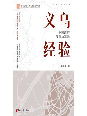 cover image of 义乌经验